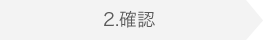 確認