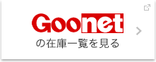 Goonetの在庫一覧を見る